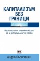 Капитализъм без граници: Безспорният морален казус за индивидуалните права