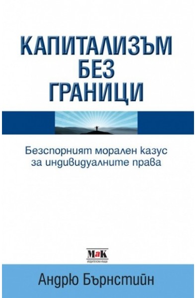 Капитализъм без граници: Безспорният морален казус за индивидуалните права