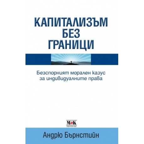 Капитализъм без граници: Безспорният морален казус за индивидуалните права