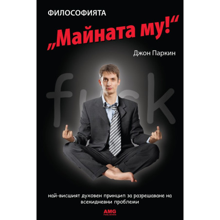 Философията "Майната му!“