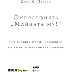 Философията "Майната му!“