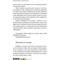 Философията "Майната му!“