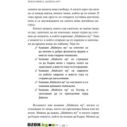 Философията "Майната му!“