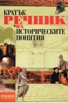 Кратък речник на историческите понятия