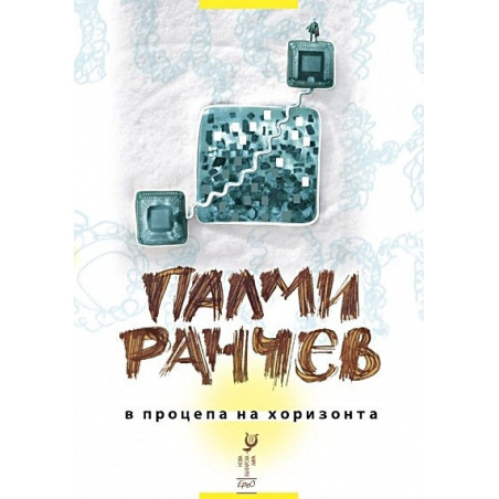 В процепа на хоризонта - Стихотворения