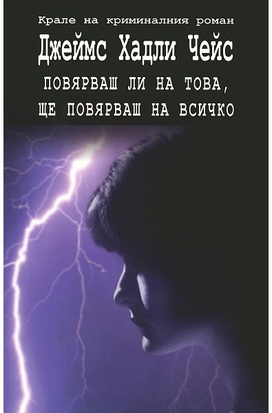 Повярваш ли на това, ще повярваш на всичко