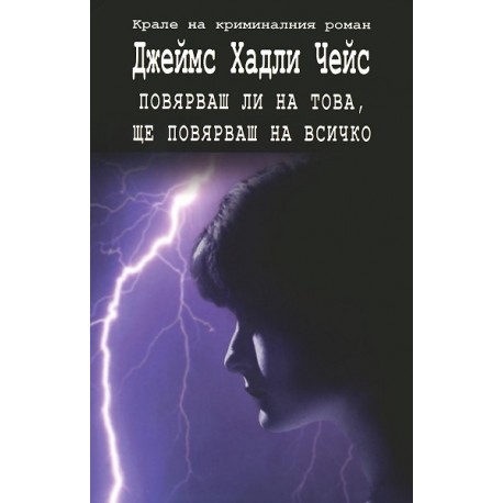 Повярваш ли на това, ще повярваш на всичко