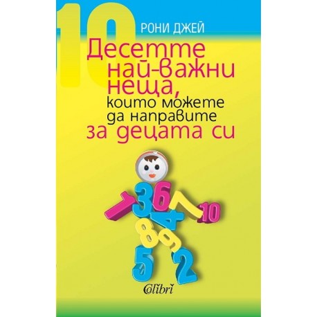 Десетте най-важни неща, които можете да направите за децата си