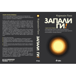 Запали ги!