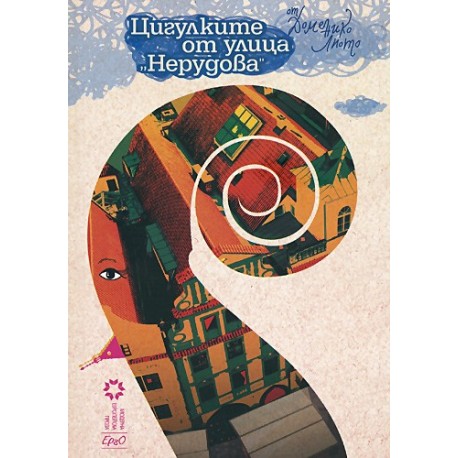 Цигулките от улица "Нерудова"