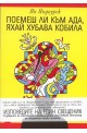 Поемеш ли към ада, яхай хубава кобила