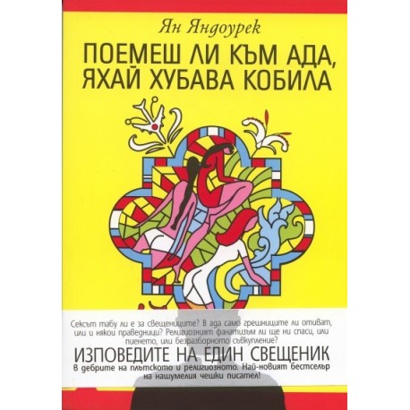 Поемеш ли към ада, яхай хубава кобила