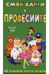 Смях карти с професиите
