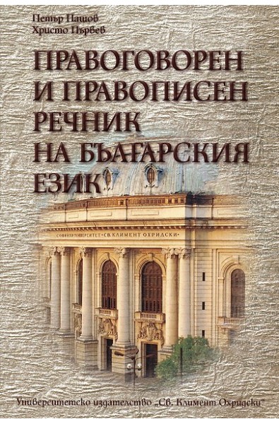 Правоговорен и правописен речник на българския език