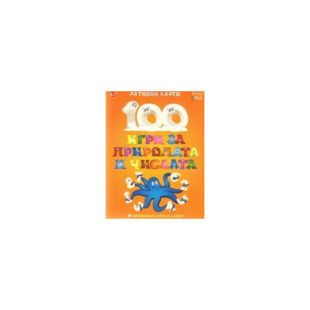 100 игри за природата и числата