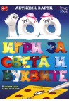 100 игри за света и буквите