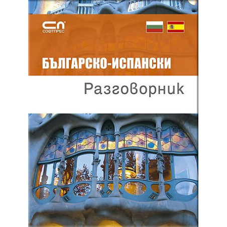 Българско-ИСПАНСКИ разговорник