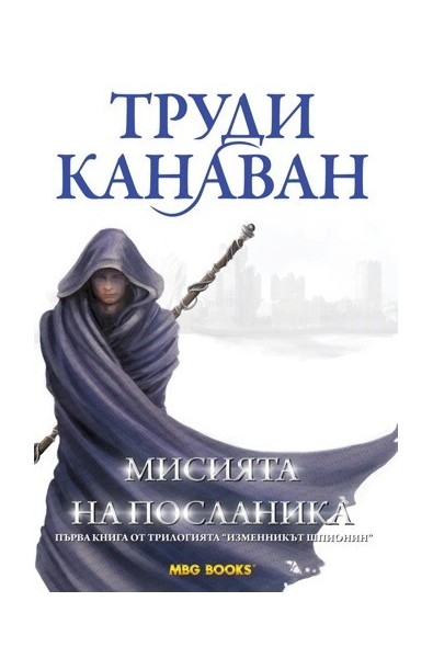 Изменникът шпионин - книга 1: Мисията на посланика