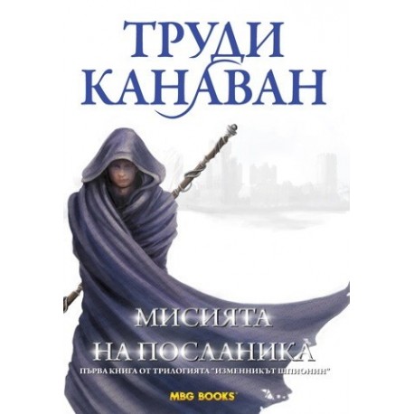 Изменникът шпионин - книга 1: Мисията на посланика