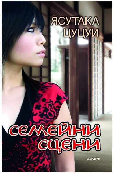 Семейни сцени