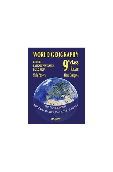 Учебник по география на света за 9. клас - за училищата с усилено изучаване на английски език