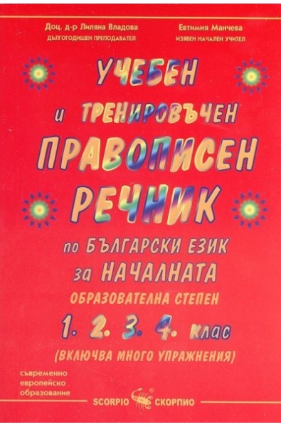 Учебен и тренировъчен правописен речник по български език за началната образователна степен