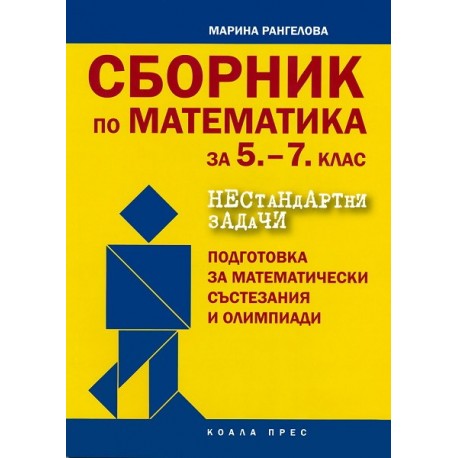 Сборник с нестандартни задачи по математика за 5. - 7. клас