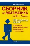 Сборник с нестандартни задачи по математика за 5. - 7. клас