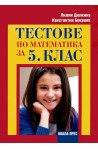 Тестове по математика за 5. клас