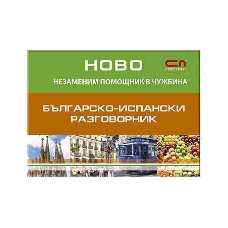 Българско - Испански разговорник