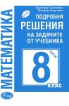 Подробни решения на задачите от учебника по математика на Просвета за 8. клас