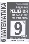 Подробни решения на задачите от учебника по алгебра на Архимед за 9. клас - второ равнище