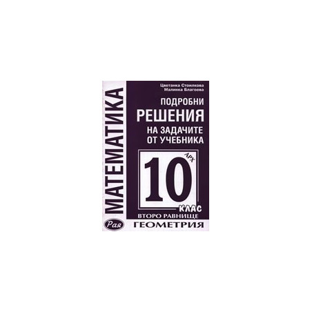 Подробни решения на задачите от учебника по геометрия на Архимед за 10. клас - второ равнище