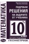 Подробни решения на задачите от учебника по геометрия на Архимед за 10. клас - второ равнище