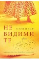 Невидимите