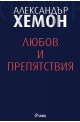 Любов и препятствия