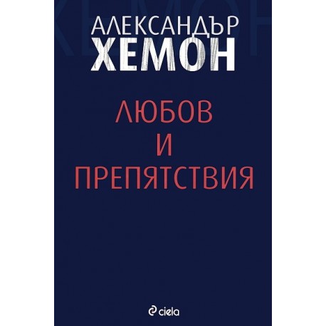 Любов и препятствия