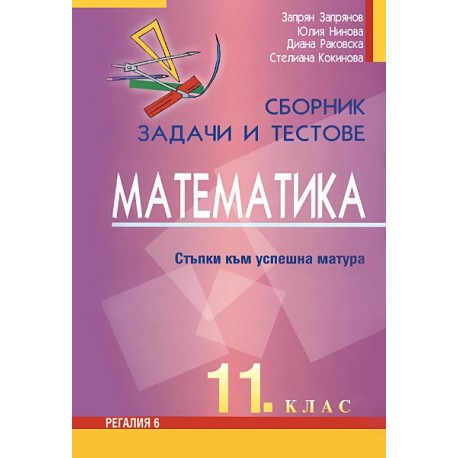 Сборник от задачи и тестове по математика за 11. клас
