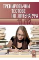 Тренировъчни тестове по литература за 11. и 12. клас
