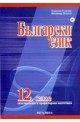 Български език за 12. клас - задължителна и профилирана подготовка