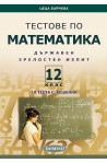 Тестове по математика за държавен зрелостен изпит и за 12. клас