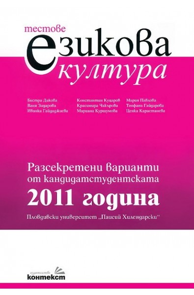 Тестове по езикова култура. Разсекретени варианти от кандидатстудентската 2011 година - ПУ "Паисий Хилендарски"