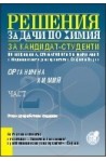 Решения на задачи по органична химия за кандидат-студенти по медицина, стоматология и фармация - II част