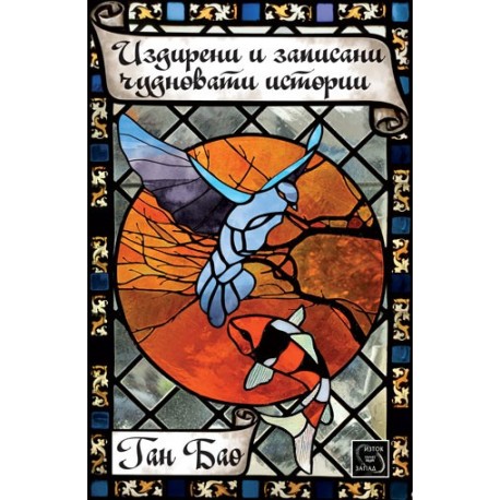 Издирени и записани чудновати истории