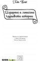 Издирени и записани чудновати истории