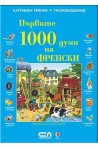 Първите 1000 думи на Френски 