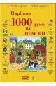 Първите 1000 думи на Немски 