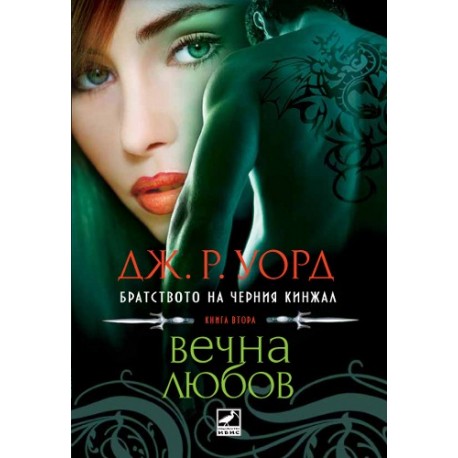 Братството на черния кинжал - книга втора: Вечна любов