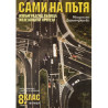 Сами на пътя.  Учебно помагало с правила за движение на пътя: 8. клас.  Извънградски пътища. Железопътни прелези
