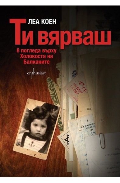 Ти вярваш: 8 погледа върху Холокоста на Балканите